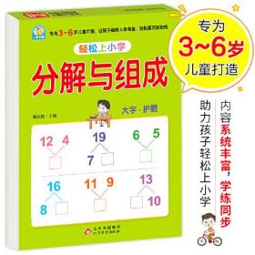 幼小衔接 分解与组成 轻松上小学全套整合教材 大开本 适合3-6岁幼儿园 一年级 幼升小数学练习