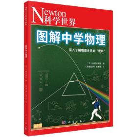 【正版全新】图解中学物理