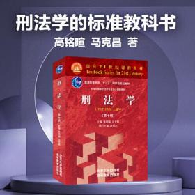 刑法学（第十版）人民教育家刑法学家高铭暄、法学家法学教育家马克昌作品 标志性刑法教科书面向21世纪课程教材