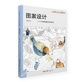 #图案设计:创新思维导向式学习