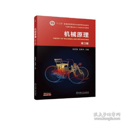机械原理(第3版) 赵自强 张春林 9787111723516 机械工业出版社