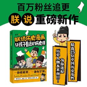 朕说历史漫画:让孩子着迷的历史课