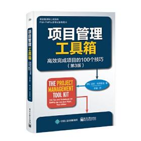 项目管理工具箱：高效完成项目的100个技巧第3版