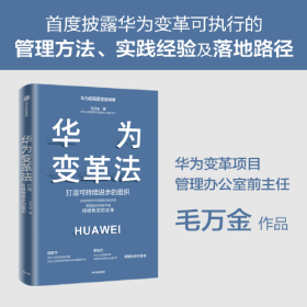 华为变革法——打造可持续进步的组织