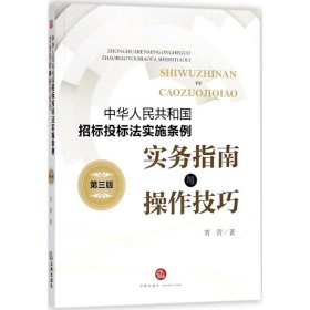 《中华人民共和国招标投标法实施条例》实务指南与操作技巧（第三版）