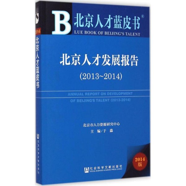 北京人才蓝皮书：北京人才发展报告（2013-2014）