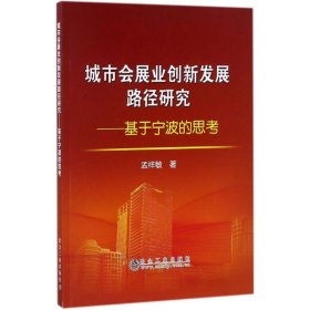 城市会展业创新发展路径研究