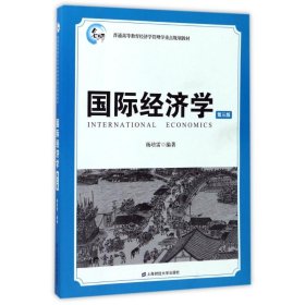 国际经济学（第3版）/普通高等教育经济学管理学重点规划教材