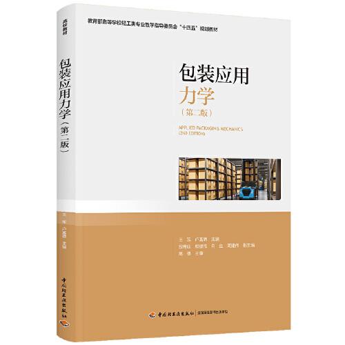 包装应用力学