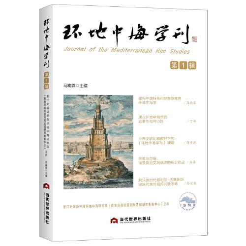 环地中海学刊 第1辑