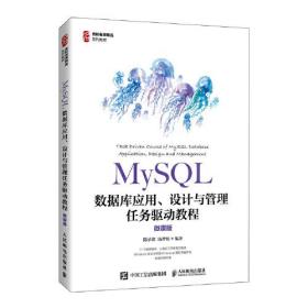 MySQL数据库应用、设计与管理任务驱动教程（微课版）