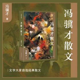 作家散文典藏：冯骥才散文