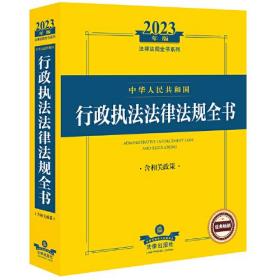 2023年中华人民共和国行政执法法律法规全书：含相关政策