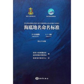 海底地名命名标准（B-6出版物 4.1.0版）