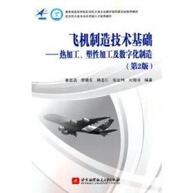 飞机制造技术基础——热加工、塑性加工及数字化制造（第2版）