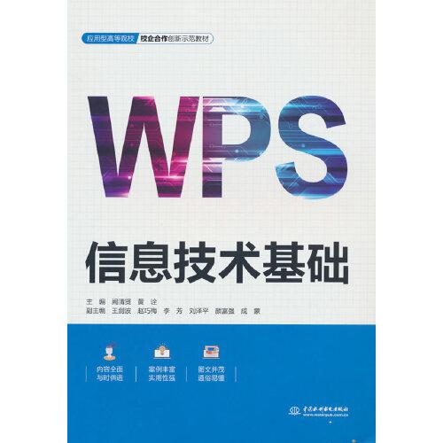 信息技术基础（应用型高等院校校企合作创新示范教材）