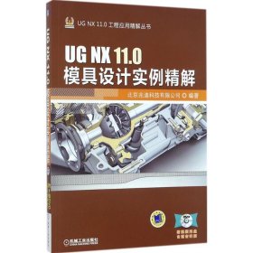 UG NX 11.0 模具设计实例精解