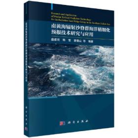 南黄海辐射沙脊群海洋精细化预报技术研究与应用