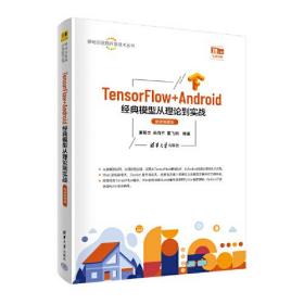 TensorFlow+Android经典模型从理论到实践（微课视频版）