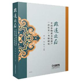 非遗之后：中国非物质文化遗产（音乐类）考察研究