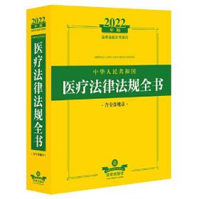 2022年版中华人民共和国医疗法律法规全书（含全部规章）