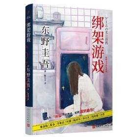 东野圭吾作品：绑架游戏ISBN9787020181834/出版社：人民文学