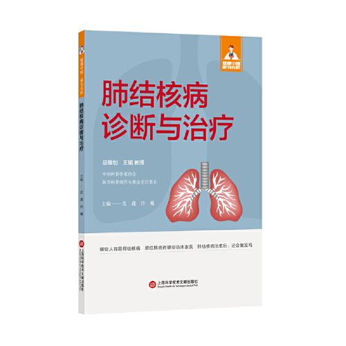 肺结核病诊断与治疗（健康中国·家有名医丛书）