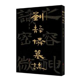 中国石刻书法精粹——刘静怜墓志