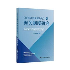 《经修订的京都公约》与海关制度研究