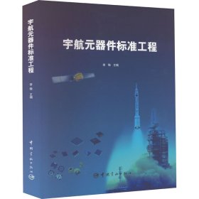 宇航元器件标准工程