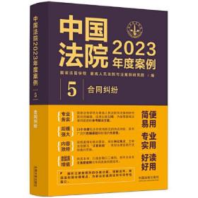 （法律）中国法院2023年度案例：5 合同纠纷