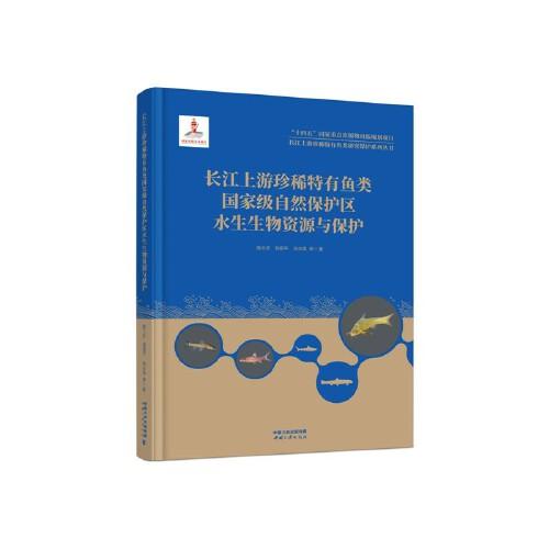 长江上游珍稀特有鱼类研究保护系列丛书——长江上游珍稀特有鱼类国家级自然保护区水生生物资源与保护