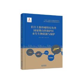 长江上游珍稀特有鱼类国家级自然保护区水生生物资源与保护