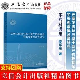 巴塞尔协议与基于资产价格视角的宏观审慎监管研究