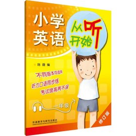 小学英语从听开始