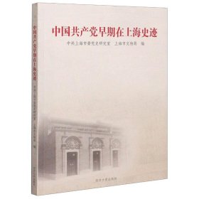 中国共产党早期在上海史迹