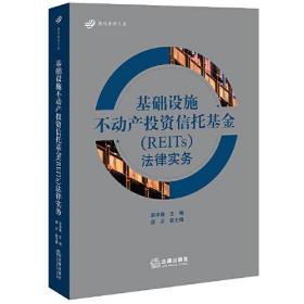 基础设施不动产投资信托基金（REITS）法律实务