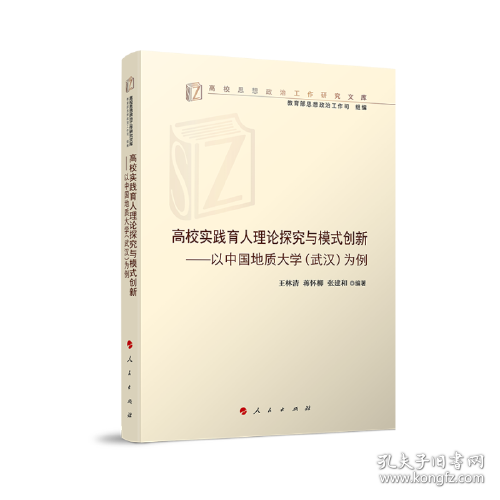 高校思想政治工作研究文库：高校实践育人理论探究与模式创新——以中国地质大学（武汉）为例