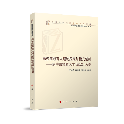 高校思想政治工作研究文库：高校实践育人理论探究与模式创新——以中国地质大学（武汉）为例