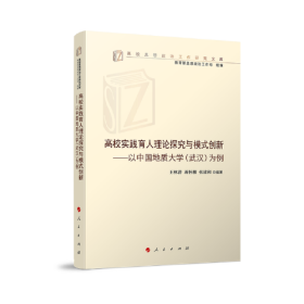 高校实践育人理论探究与模式创新——以中国地质大学