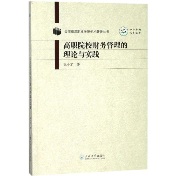 高职院校财务管理的理论与实践 