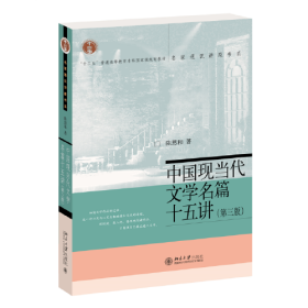 中国现代文学名篇十五讲 北京大学出版社