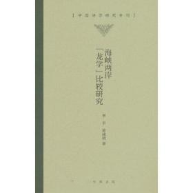 海峡两岸“龙学”比较研究（中国诗学研究专刊）