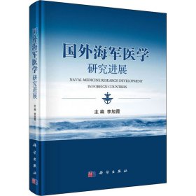 国外海军医学研究进展