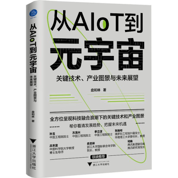 从AIoT到元宇宙：关键技术、产业图景与未来展望（看清发展趋势，把握未来机遇！）