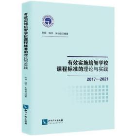 有效实施培智学校课程标准的理论与实践（2017-2021）