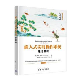 嵌入式实时操作系统 理论基础、