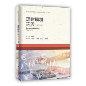 理财规划实务(金融类第2版新编21世纪高等职业教育精品教材)