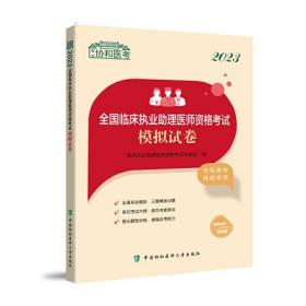 2023全国临床执业助理医师资格考试模拟试卷