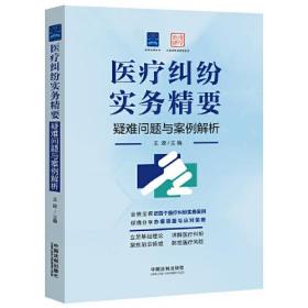 医疗纠纷实务精要(疑难问题与案例解析)-实务精要系列